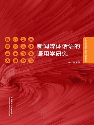 cover image of 新闻媒体话语的语用学研究